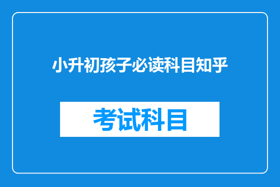 小升初孩子必读科目知乎