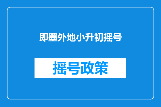 即墨外地小升初摇号