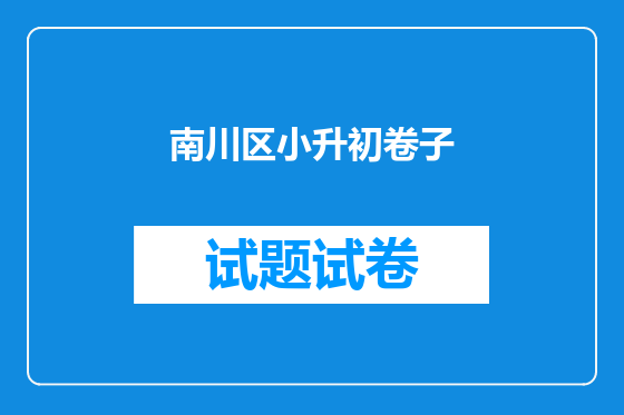 南川区小升初卷子