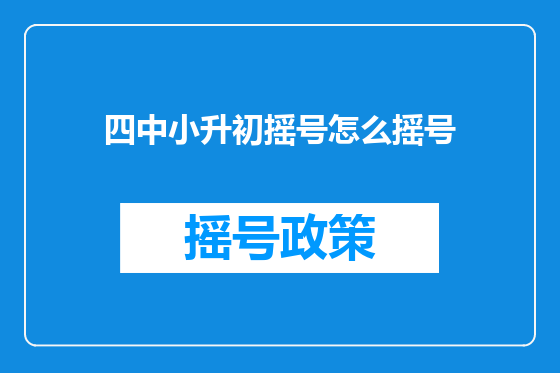 四中小升初摇号怎么摇号