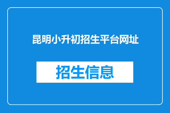 昆明小升初招生平台网址