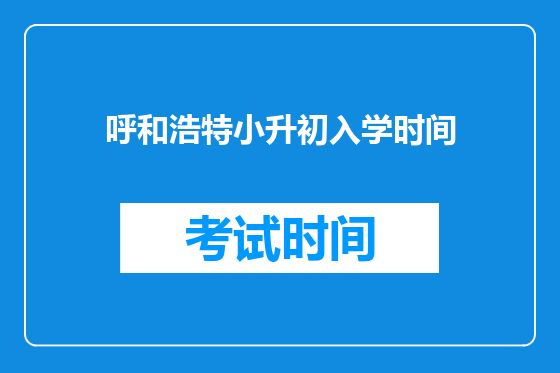 呼和浩特小升初入学时间