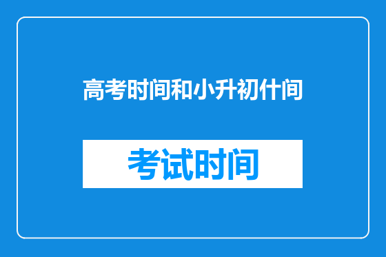 高考时间和小升初什间
