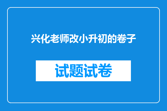 兴化老师改小升初的卷子