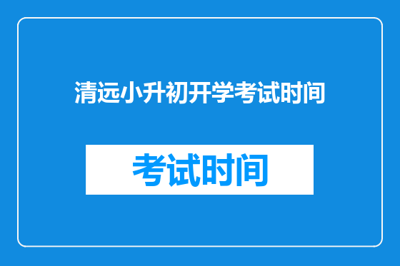 清远小升初开学考试时间