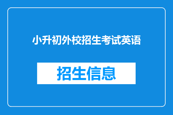 小升初外校招生考试英语