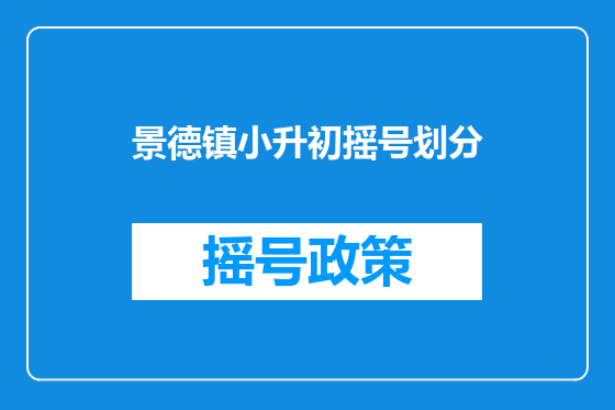 景德镇小升初摇号划分