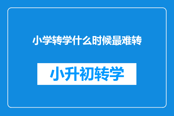 小学转学什么时候最难转