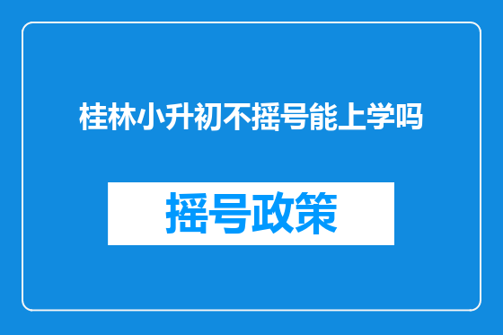 桂林小升初不摇号能上学吗