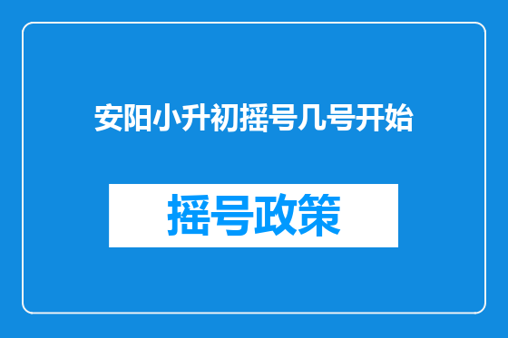 安阳小升初摇号几号开始