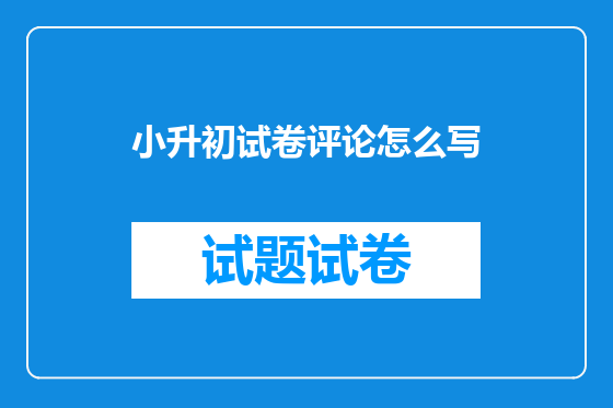 小升初试卷评论怎么写