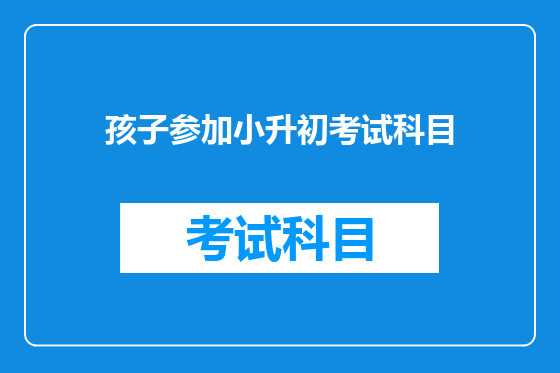 孩子参加小升初考试科目