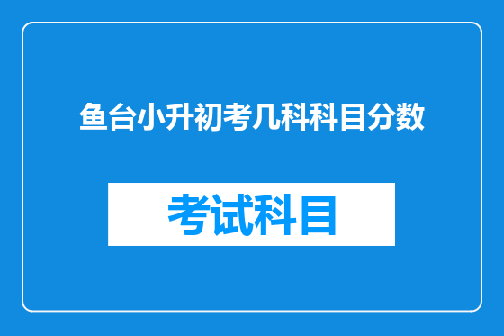 鱼台小升初考几科科目分数