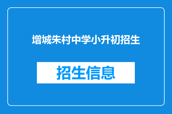 增城朱村中学小升初招生