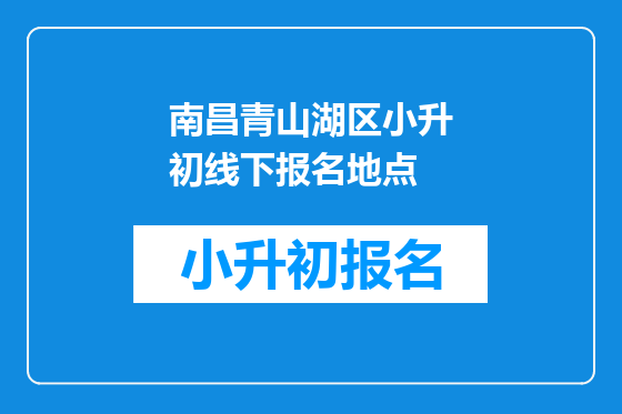 南昌青山湖区小升初线下报名地点