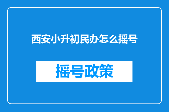 西安小升初民办怎么摇号