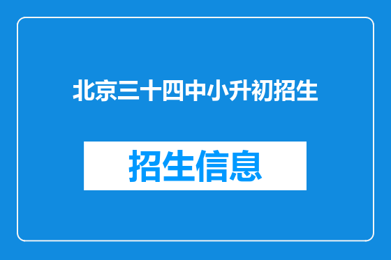 北京三十四中小升初招生