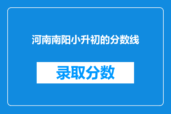 河南南阳小升初的分数线