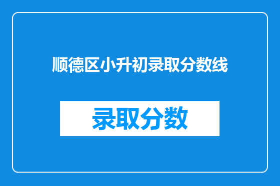 顺德区小升初录取分数线