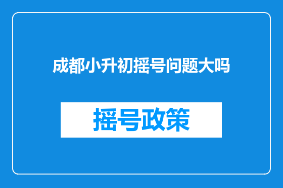成都小升初摇号问题大吗