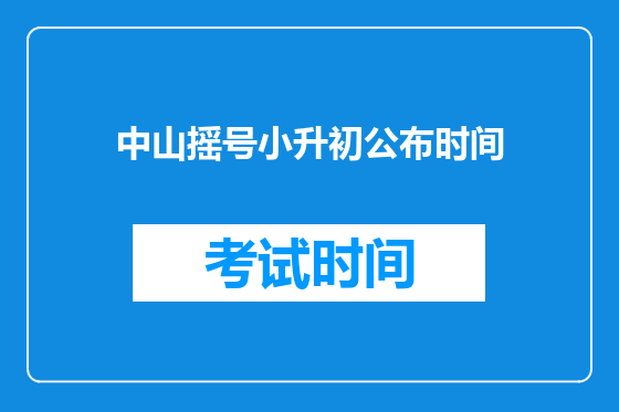 中山摇号小升初公布时间