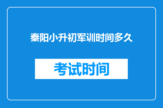 秦阳小升初军训时间多久