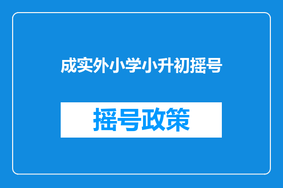 成实外小学小升初摇号