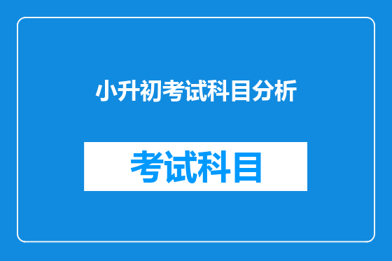 小升初考试科目分析