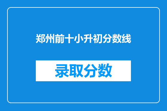郑州前十小升初分数线