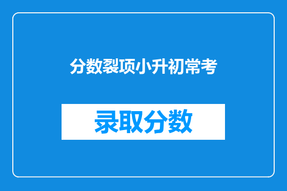 分数裂项小升初常考
