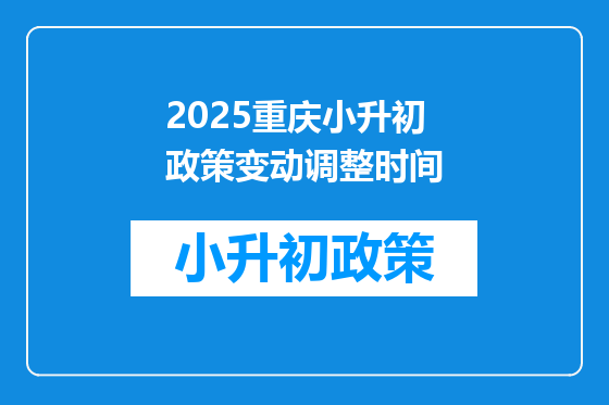 2025重庆小升初政策变动调整时间