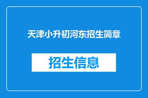 天津小升初河东招生简章