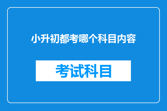 小升初都考哪个科目内容