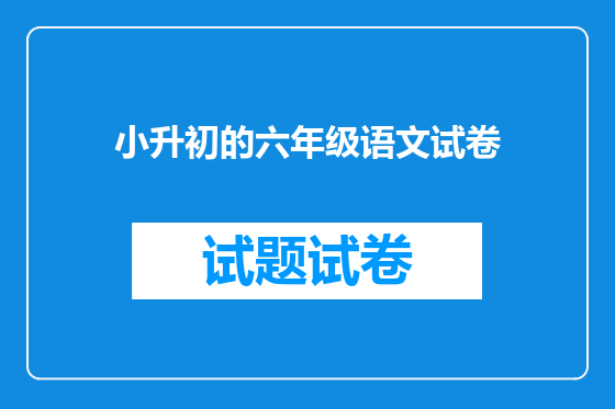 小升初的六年级语文试卷