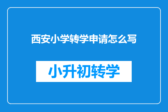 西安小学转学申请怎么写