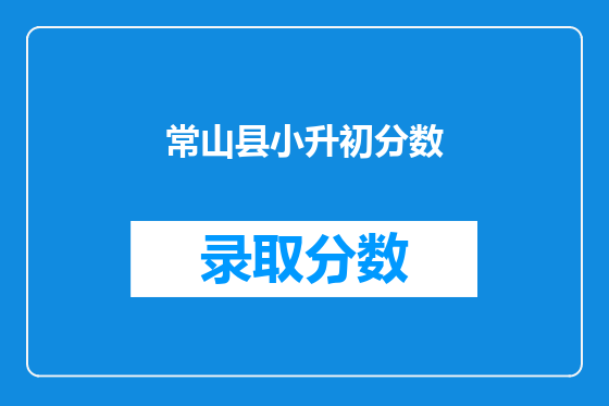 常山县小升初分数