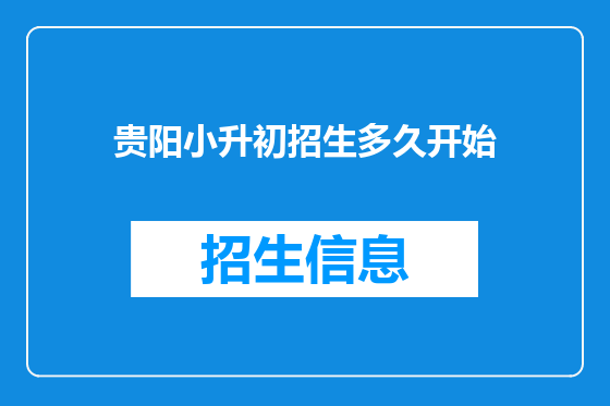 贵阳小升初招生多久开始