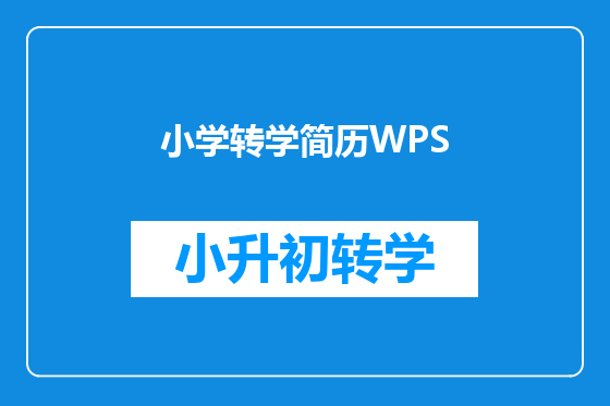 小学转学简历WPS