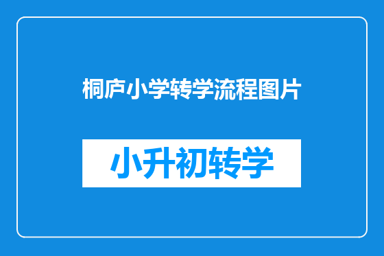 桐庐小学转学流程图片