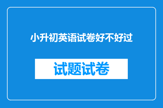 小升初英语试卷好不好过