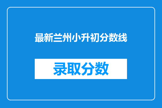 最新兰州小升初分数线