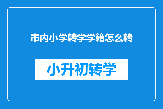 市内小学转学学籍怎么转