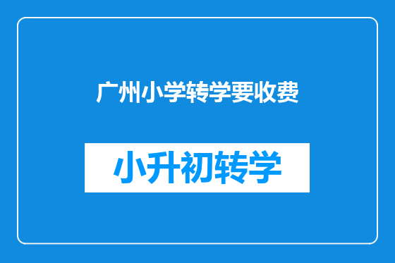 广州小学转学要收费