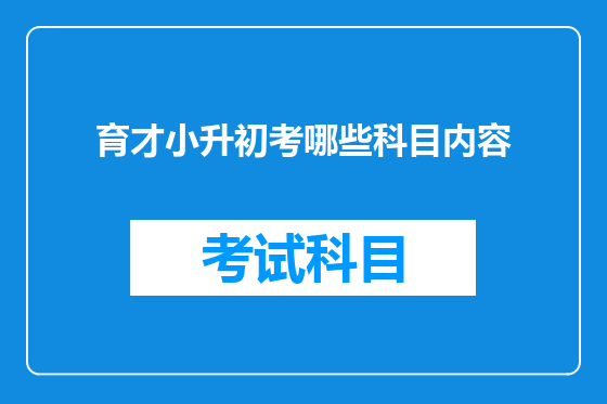 育才小升初考哪些科目内容