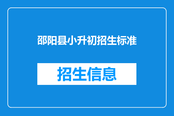 邵阳县小升初招生标准