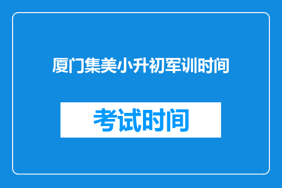 厦门集美小升初军训时间