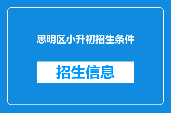 思明区小升初招生条件