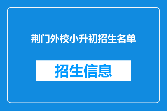 荆门外校小升初招生名单