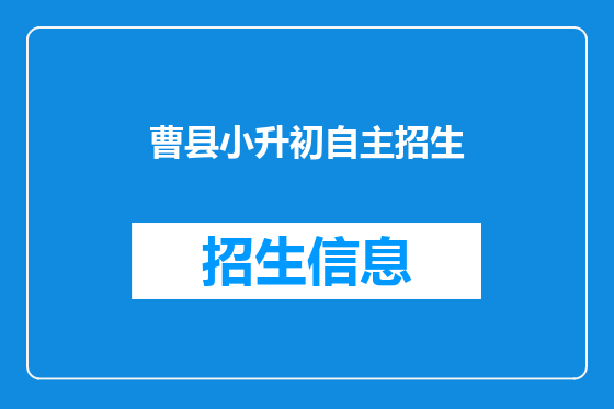 曹县小升初自主招生