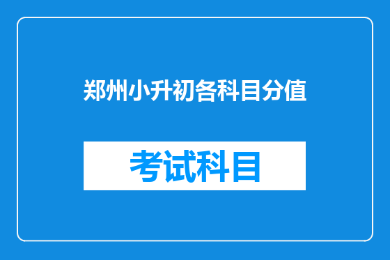 郑州小升初各科目分值
